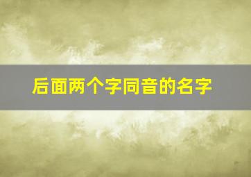 后面两个字同音的名字