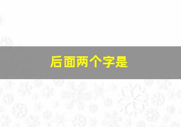 后面两个字是