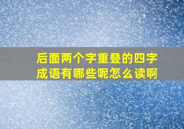 后面两个字重叠的四字成语有哪些呢怎么读啊