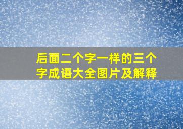 后面二个字一样的三个字成语大全图片及解释