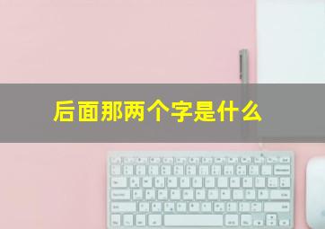 后面那两个字是什么