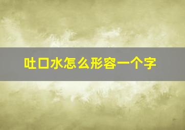 吐口水怎么形容一个字