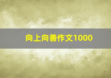 向上向善作文1000