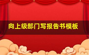 向上级部门写报告书模板