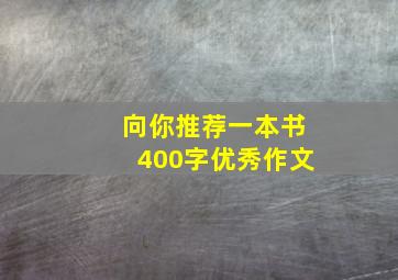 向你推荐一本书400字优秀作文