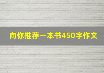 向你推荐一本书450字作文