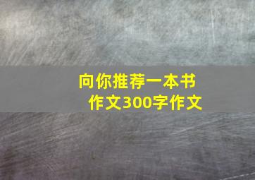 向你推荐一本书作文300字作文