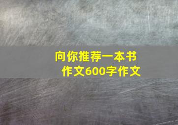 向你推荐一本书作文600字作文