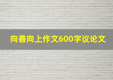 向善向上作文600字议论文