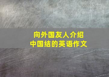 向外国友人介绍中国结的英语作文