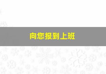 向您报到上班