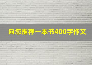 向您推荐一本书400字作文