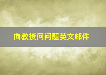 向教授问问题英文邮件