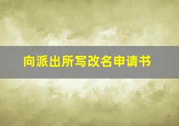 向派出所写改名申请书