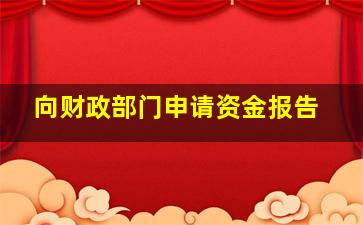 向财政部门申请资金报告