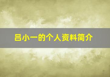 吕小一的个人资料简介