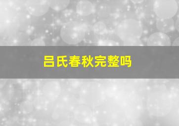 吕氏春秋完整吗