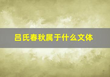 吕氏春秋属于什么文体