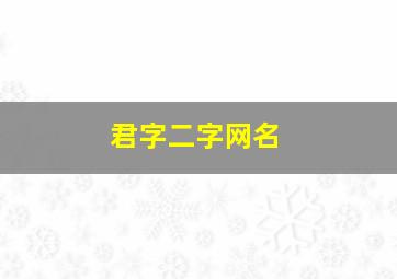 君字二字网名