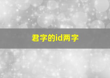 君字的id两字