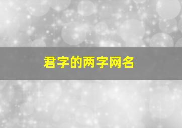 君字的两字网名