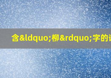 含“柳”字的诗句