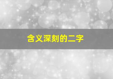 含义深刻的二字