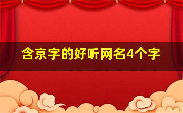 含京字的好听网名4个字