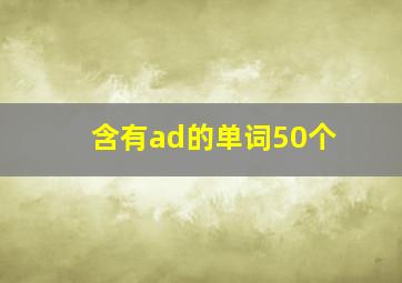 含有ad的单词50个