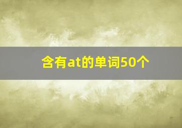 含有at的单词50个