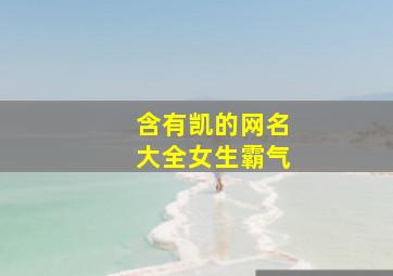 含有凯的网名大全女生霸气