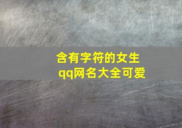 含有字符的女生qq网名大全可爱