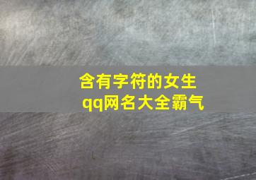 含有字符的女生qq网名大全霸气