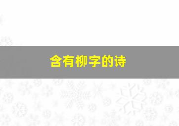 含有柳字的诗