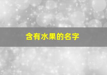 含有水果的名字