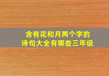 含有花和月两个字的诗句大全有哪些三年级