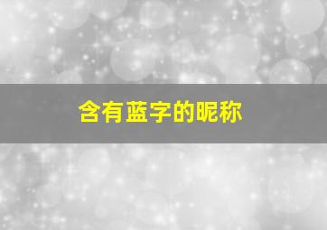 含有蓝字的昵称