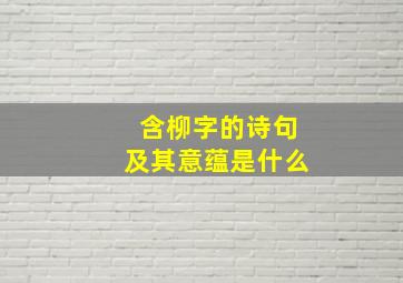 含柳字的诗句及其意蕴是什么