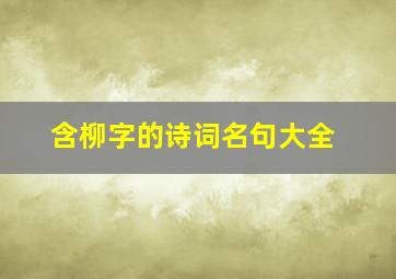 含柳字的诗词名句大全