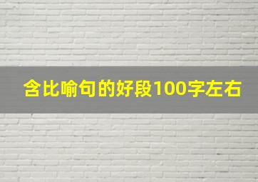 含比喻句的好段100字左右