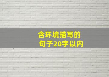 含环境描写的句子20字以内