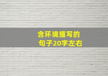 含环境描写的句子20字左右