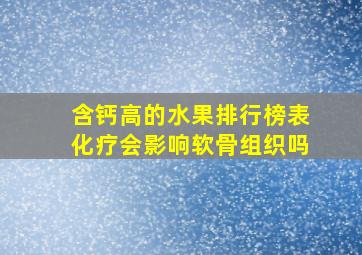 含钙高的水果排行榜表化疗会影响软骨组织吗