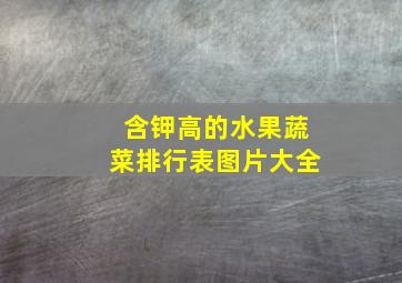 含钾高的水果蔬菜排行表图片大全