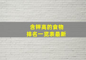 含钾高的食物排名一览表最新