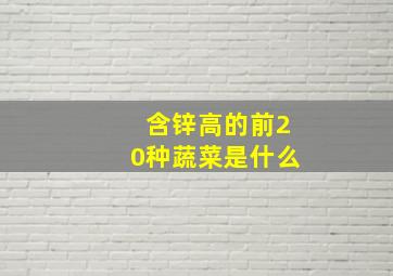 含锌高的前20种蔬菜是什么