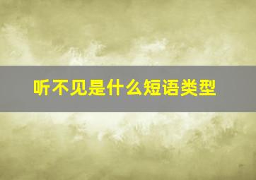 听不见是什么短语类型