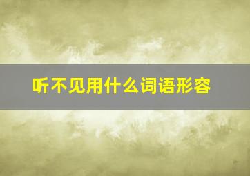 听不见用什么词语形容