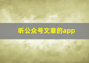 听公众号文章的app