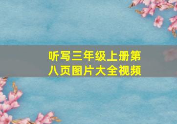 听写三年级上册第八页图片大全视频